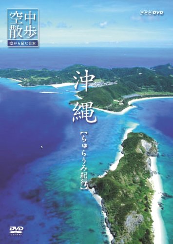 【中古】NHK空中散歩 空から見た日本 「沖縄 ちゅらうみ紀行」 [DVD]