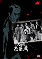 【中古】必殺忠臣蔵 [DVD]