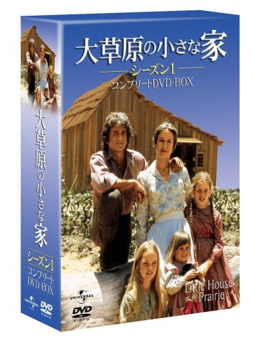 【中古】大草原の小さな家 シーズン1 [DVD]