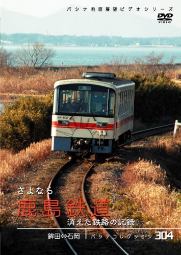 【中古】パシナコレクション　さよなら鹿島鉄道 [DVD]｜ドリエム店