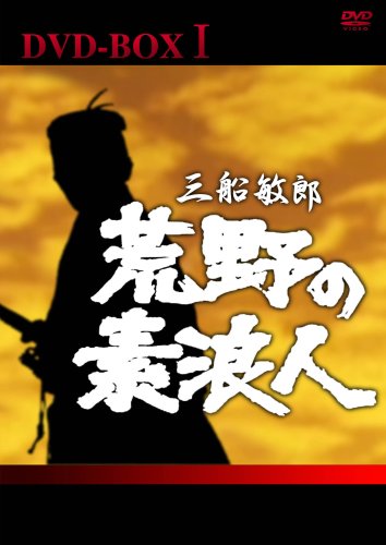 【中古】荒野の素浪人 完全版 DVD-BOX(1)｜ドリエム店