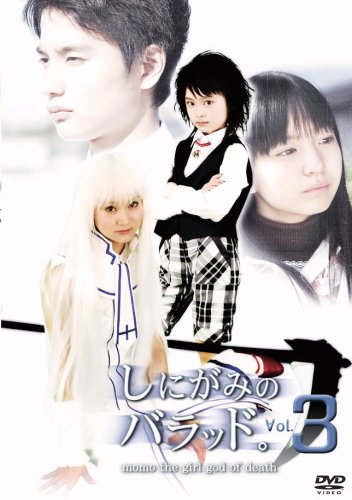 【中古】しにがみのバラッド。 Vol.3 [DVD]｜ドリエム店