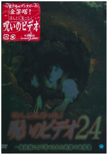 【中古】ほんとにあった!呪いのビデオ24 [DVD]