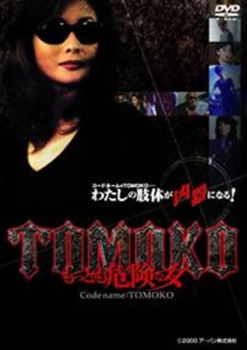 【中古】TOMOKOもっとも危険な女 [レンタル落ち] [DVD]