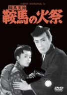 【中古】鞍馬天狗 鞍馬の火祭 [DVD] 5,020円