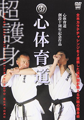 【中古】心体育道 超護身 [DVD]