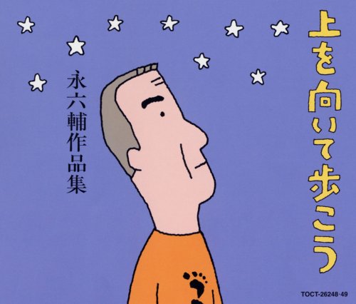 【中古】上を向いて歩こう 永六輔作品集