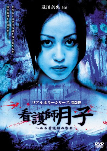 【中古】及川奈央 リアルホラーシリーズ 看護師月子~ある看護師の告白~ [DVD]｜ドリエム店 13,854円