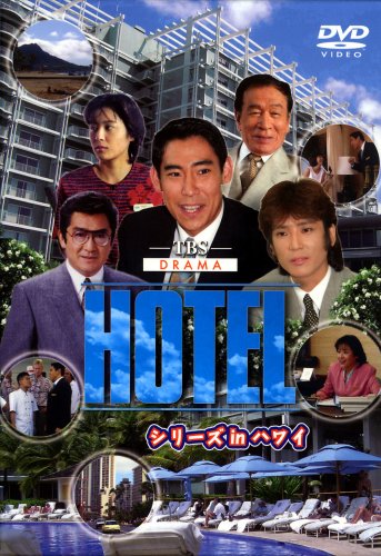 【中古】HOTELシリーズinハワイ DVD-BOX｜ドリエム店