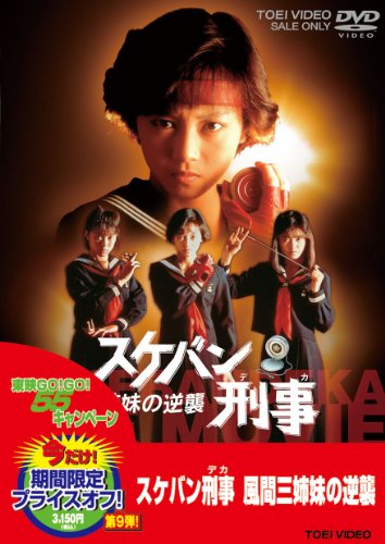 【中古】スケバン刑事 風間三姉妹の逆襲 [DVD]｜ドリエム店