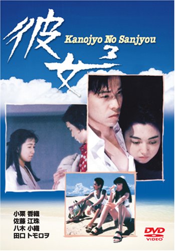 【中古】彼女3 Kanojyo No Sanjyou [DVD]｜ドリエム店 16,628円