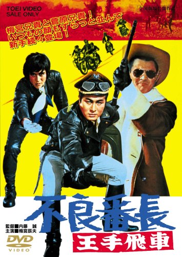 【中古】不良番長 王手飛車 [DVD]