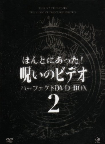 【中古】呪いのビデオ パーフェクトBOX2 [DVD]｜ドリエム店 19,258円