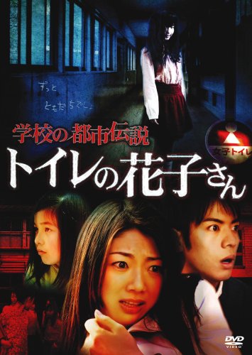 【中古】学校の都市伝説　　トイレの花子さん [DVD]