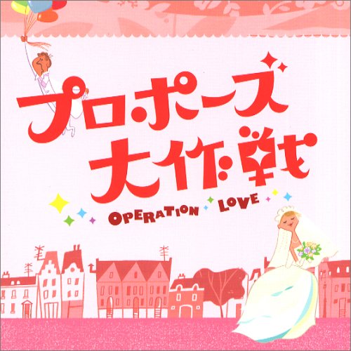 【中古】フジテレビ系 月曜9時ドラマ「プロポーズ大作戦」オリジナル・サウンドトラック