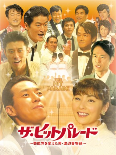 【中古】ザ・ヒットパレード　~芸能界を変えた男･渡辺晋物語~ [DVD]