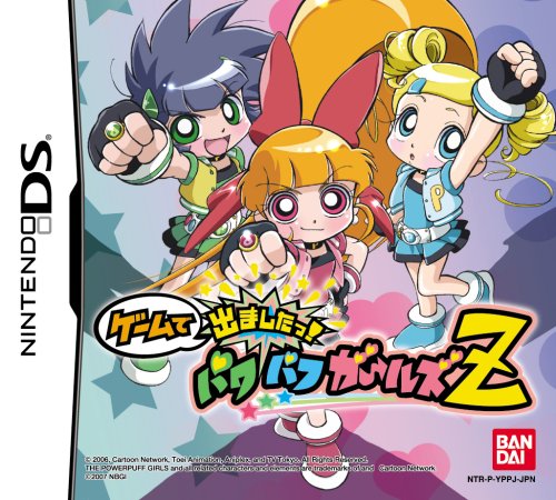 【中古】ゲームで出ましたっ! パワパフガールズZ