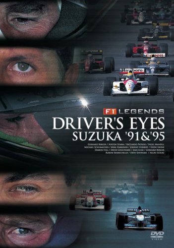 【中古】F1 レジェンド「DRIVER’S EYES 鈴鹿 ’91&’95」 [DVD]
