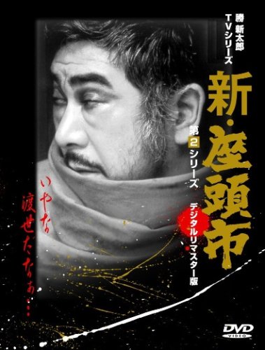 【中古】新・座頭市 第2シリーズ DVDBOX
