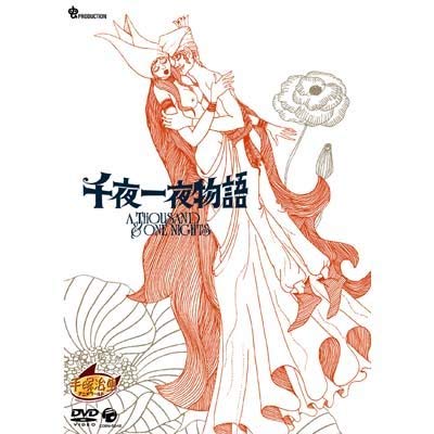 【中古】千夜一夜物語 [DVD]