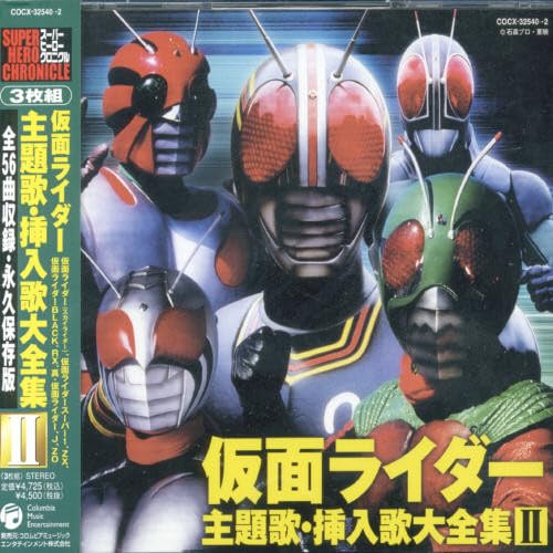 【中古】スーパーヒーロー・クロニクル 仮面ライダー主題歌・挿入歌大全集II