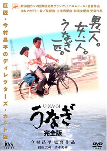 【中古】うなぎ 完全版 [DVD]