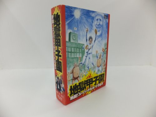 【中古】地獄甲子園 熱闘 ! スーパートルネードBOX [DVD]｜ドリエム店