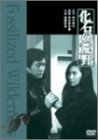 【中古】化石の荒野 [DVD]｜ドリエム店