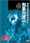 【中古】ニッポン警視庁の恥といわれた二人組 刑事珍道中 [DVD]