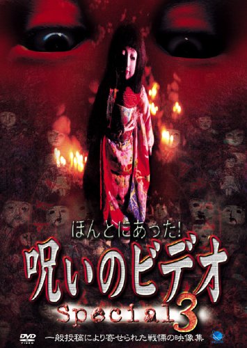 【中古】ほんとにあった! 呪いのビデオ special 3 [DVD]
