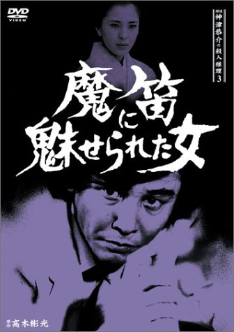 【中古】探偵神津恭介の殺人推理3~魔笛に魅せられた女~ [DVD]
