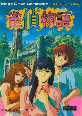 【中古】雀偵物語 MD 【メガドライブ】