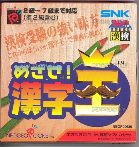 【中古】めざせ!漢字王 NPC 【ネオジオポケット】|ドリエム店