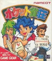 【中古】ポケット雀荘 【ゲームギア】