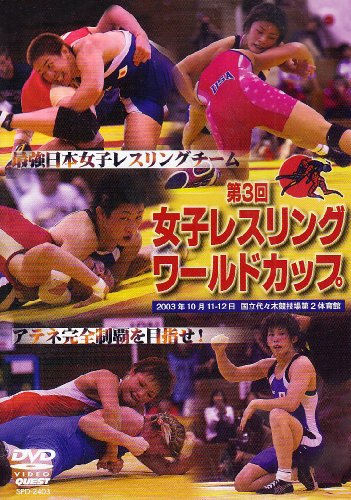 【中古】第3回女子レスリングワールドカップ [DVD]