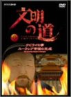 【中古】文明の道 第8集 クビライの夢・ユーラシア帝国の完成 [DVD]
