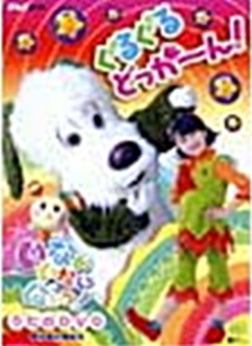 【中古】NHKいないいないばぁ ぐるぐるどっか~ん! [VHS]