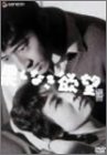 【中古】今村昌平 DVD Collection 果しなき欲望|ドリエム店