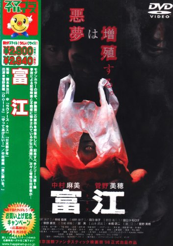 【中古】富江 [DVD]