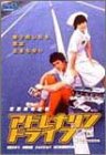 【中古】アドレナリンドライブ [DVD]｜ドリエム店