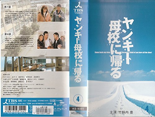 【中古】ヤンキー母校に帰る 4 [VHS]｜ドリエム店
