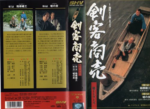 【中古】剣客商売 第1シリーズ《第7・8話収録》 [VHS]