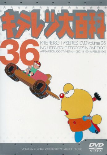 【中古】キテレツ大百科 DVD 36