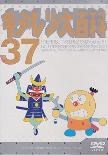 【中古】キテレツ大百科 DVD 37｜ドリエム店