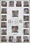 【中古】白い巨塔 1 [DVD]