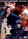 【中古】新流星胡蝶剣 [DVD]｜ドリエム店