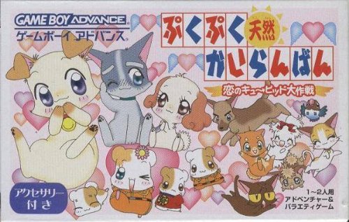 【中古】ぷくぷく天然かいらんばん ~恋のキューピッド大作戦~