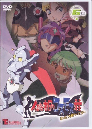 【中古】住めば都のコスモス荘 すっとこ大戦ドッコイダー(6) [DVD]