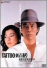 【中古】TATTOO「刺青」あり [DVD]