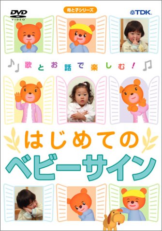 【中古】はじめてのベビーサイン [DVD]｜ドリエム店